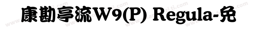 华康勘亭流W9(P) Regula字体转换